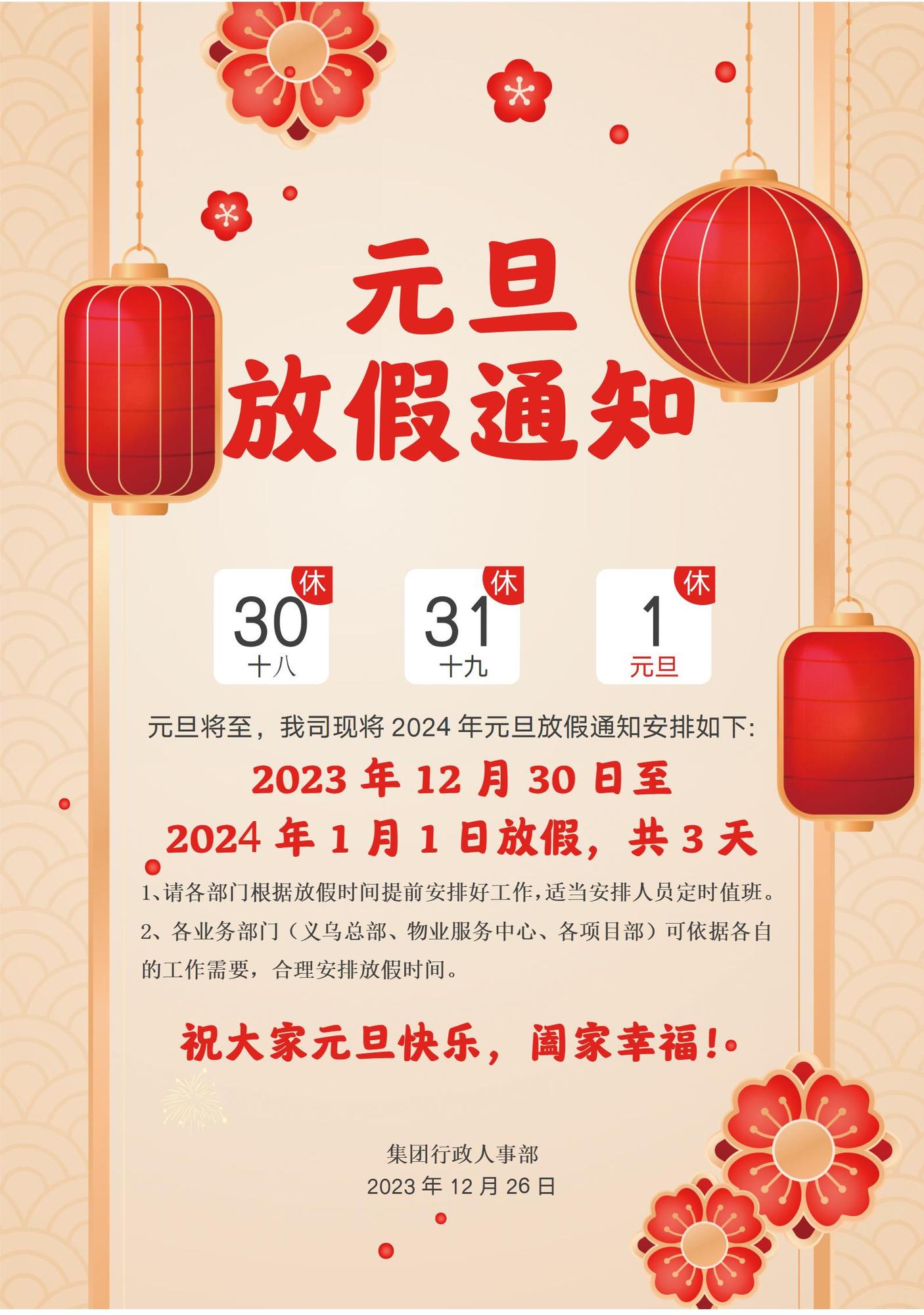 放假通知丨关于元旦放假通知20231226_01.jpg