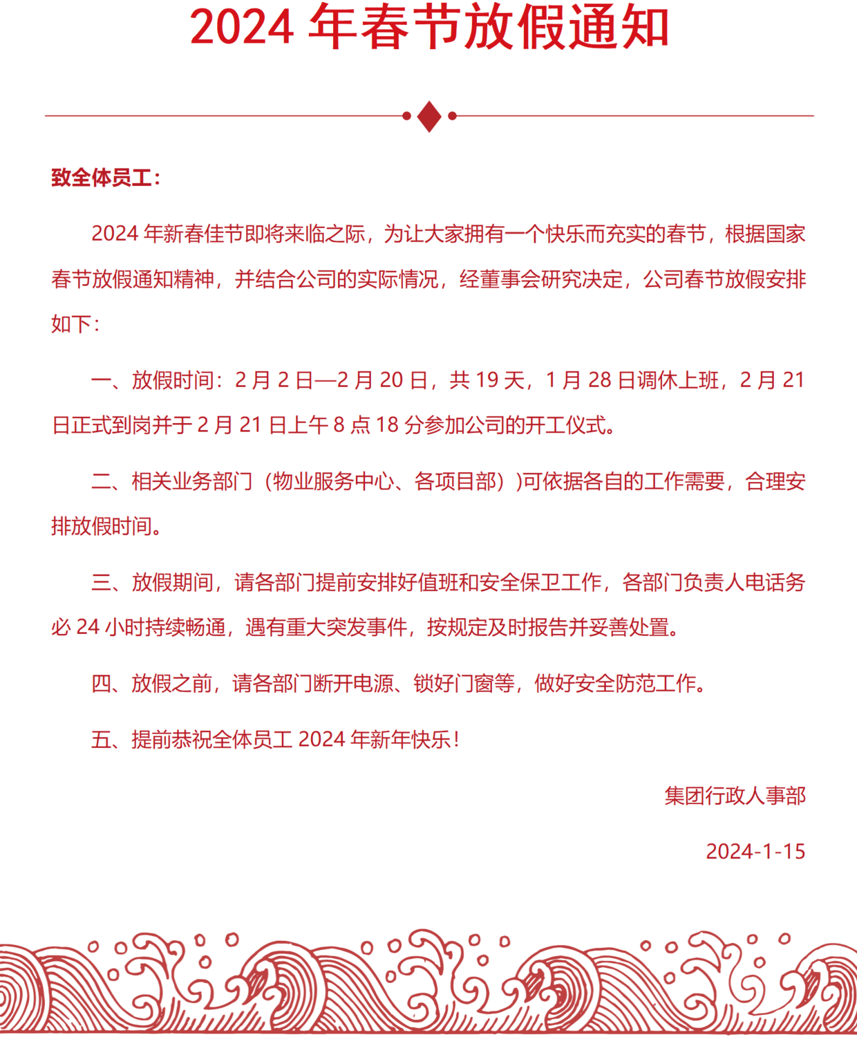 集团2024年春节放假通知20240112_01.png